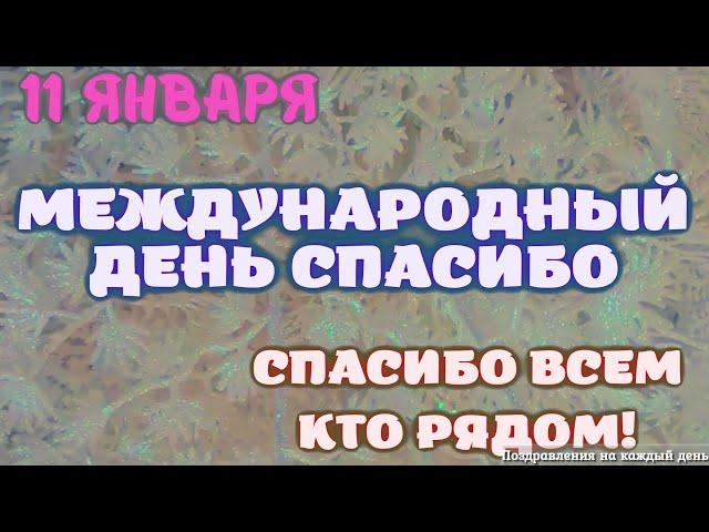 Всемирный день спасибо! Красивое поздравление с днем спасибо