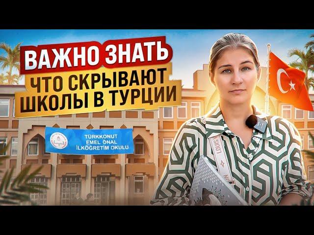 О чем молчат в школах Турции | Турецкое школьное образование