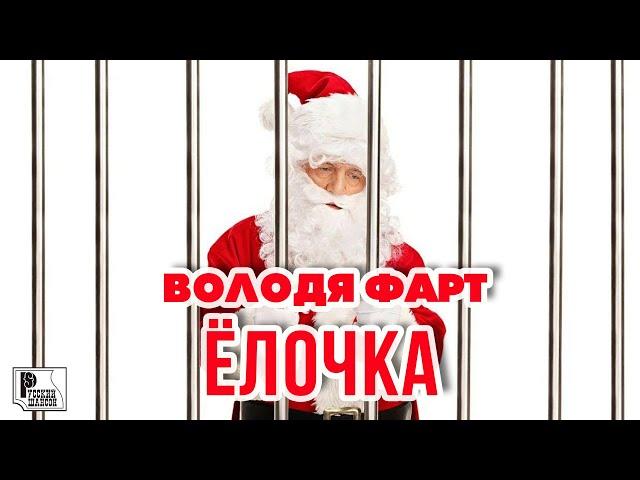 Володя Фарт - Ёлочка (Сингл 2021) | Русский шансон