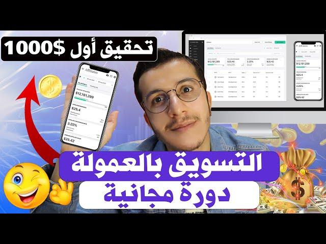 Affiliate Marketing 2024 التسويق بالعمولة من الصفر خطوة بخطوة لتحقيق أول 1000 دولار