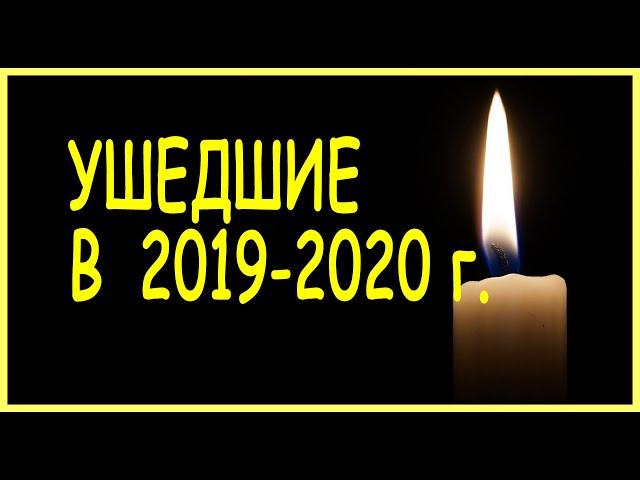 Вы ещё НЕ слышали | УШЕДШИЕ АКТЁРЫ и ЗНАМЕНИТОСТИ (печальные итоги 2019 ГОДА)