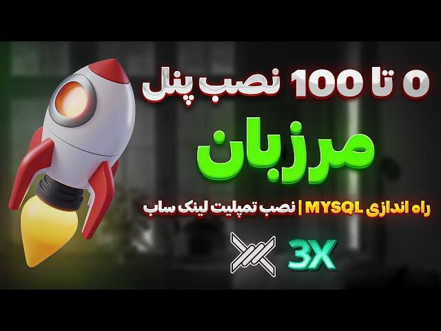 نصب پنل مرزبان: راه اندازی MYSQL، نود سرور ها، نصب تمپلیت لینک ساب، ایجاد وارپ