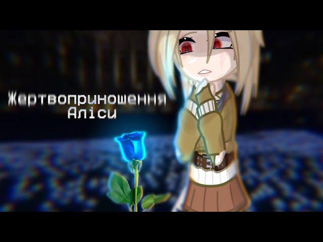 //Жертвоприношення Аліси/•/кліп CountryHumans//(Ua sub) Чит. опис.