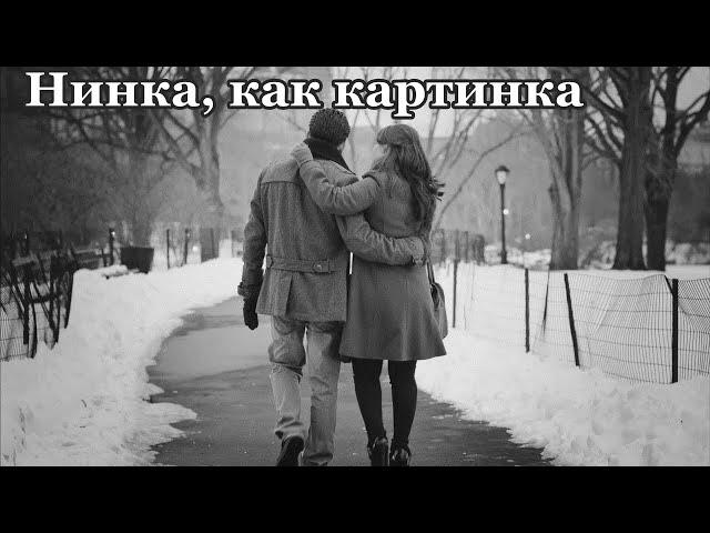 Нинка, как картинка, Розенбаум, Шуфутинский, Cover