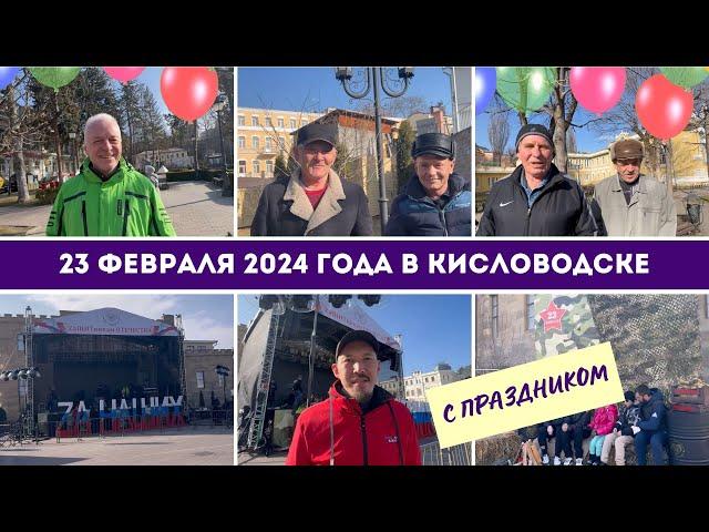 23 февраля 2024 года в Кисловодске. С праздником!