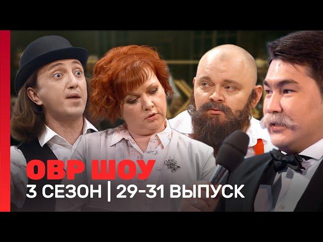 ОВР Шоу: 3 сезон | 29-31 выпуски @TNT_shows