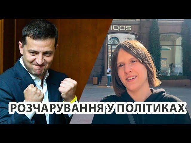 НАЙБІЛЬШЕ розчарування у владі? | Думки киян | Реальний Київ