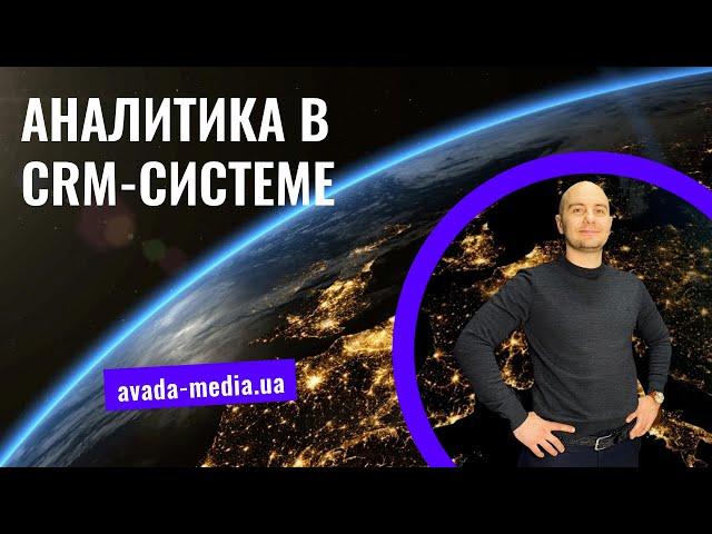 Аналитика в CRM-системе