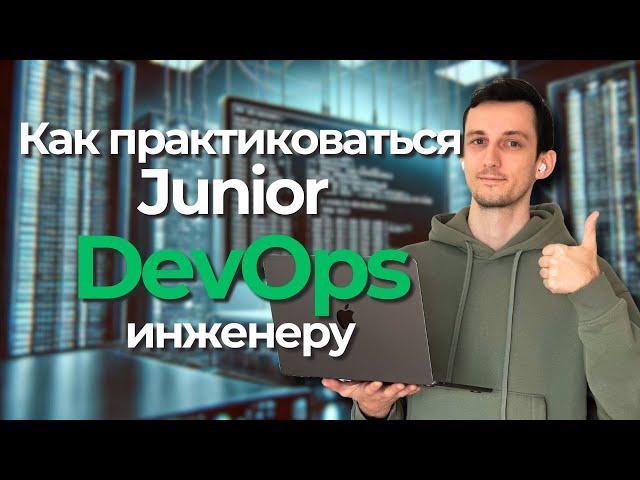 Как практиковаться Junior DevOps-инженеру