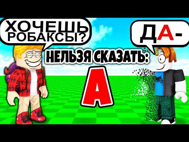 Роблокс, но НЕЛЬЗЯ СКАЗАТЬ БУКВУ.. (ТРОЛЛИНГ ROBLOX)