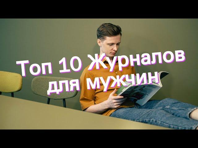 Топ 10 Журналов для мужчин