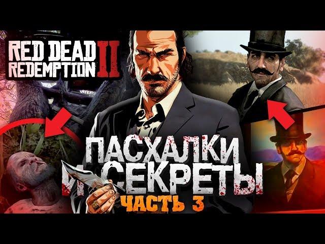 ЕЩЁ 16 ПАСХАЛОК В RED DEAD REDEMPTION 2