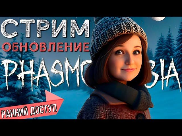 ОБНОВЛЕНИЕ НОВЫЙ ГОД 2024 РАННИЙ ДОСТУП ► ФАЗМОФОБИЯ | PHASMOPHOBIA СТРИМ СТРИМЧЕСТЕР #402