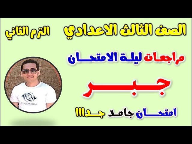 امتحان متوقع جبر للصف الثالث الاعدادي الترم الثاني | مراجعه جبر تالته اعدادي مراجعة جبر تالتة اعدادى