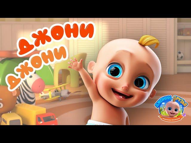 Джони Джони Да Папа | Johny Johny Yes Papa | Мультфильмы и песенки для детей