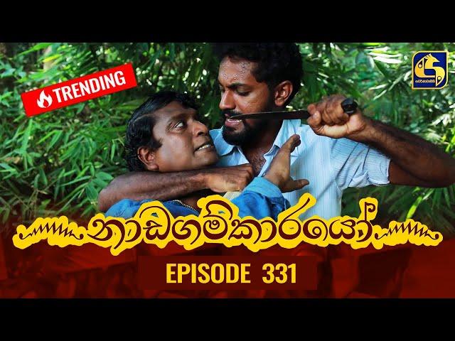 Nadagamkarayo Episode 331 || ''නාඩගම්කාරයෝ'' || 27th April 2022