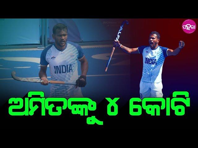 Hockey News: ଅମିତ ରୋହିଦାସଙ୍କୁ ୪ କୋଟିର ପୁରସ୍କାର ରାଶି ଦିଆଯିବାର ଘୋଷନା କରିଛନ୍ ମୁଖ୍ୟମନ୍ତ୍ରୀ