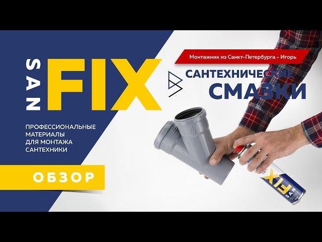 SANFIX обзор на сантехнические смазки