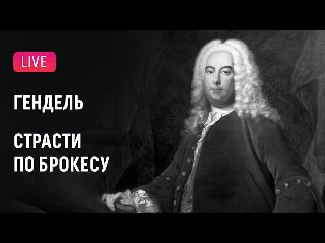 Гендель. «Страсти по Брокесу» || Handel. Brockes-Passion