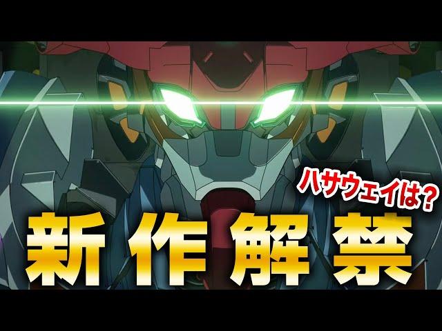 What is the new GQuuuuuuX? Summary of the latest information announced [Mobile Suit Gundam series]