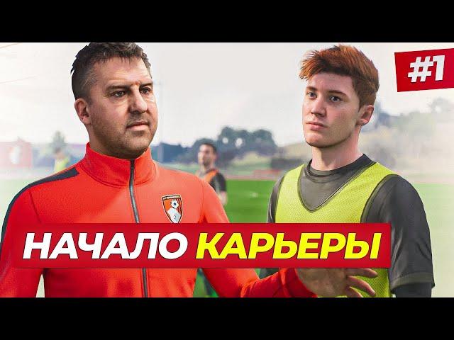 НАЧАЛО! ПОШЛА ЖАРА - FIFA 23 КАРЬЕРА ЗА ИГРОКА #1