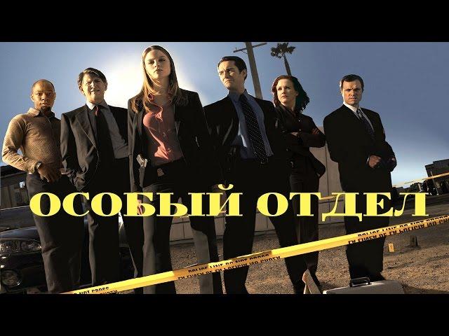 "Особый отдел". Криминальная драма. (1 серия)