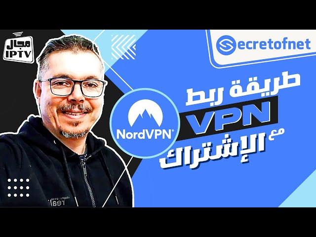 Secretofnet - Mohamed Lalah | شرح طريقة ربط ( الفي بي ان ) مع الإشتراك : NordVPN برنامج