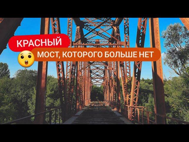 Железнодорожный Красный мост, которого больше нет.. / Курск, Моква