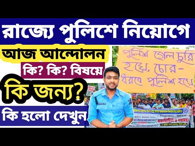 আজ WB Police নিয়োগে আন্দলন  Wbp Exam & question leak Movement over #wbp #wbpoliceconstable #wbpsc