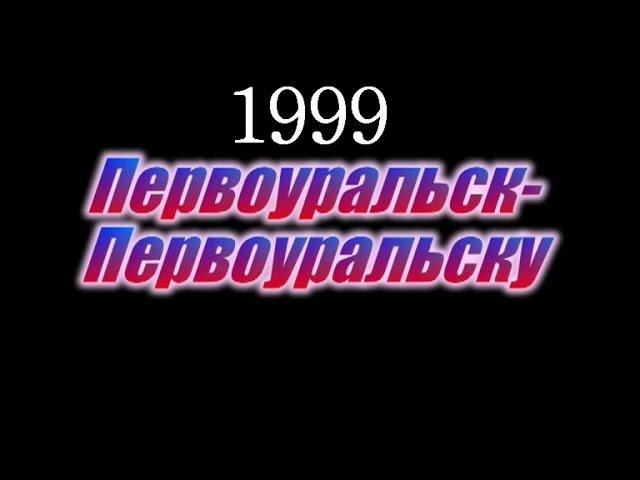 концерт "Первоуральск Первоуральску" выступление студии "Viza" 1999 год.