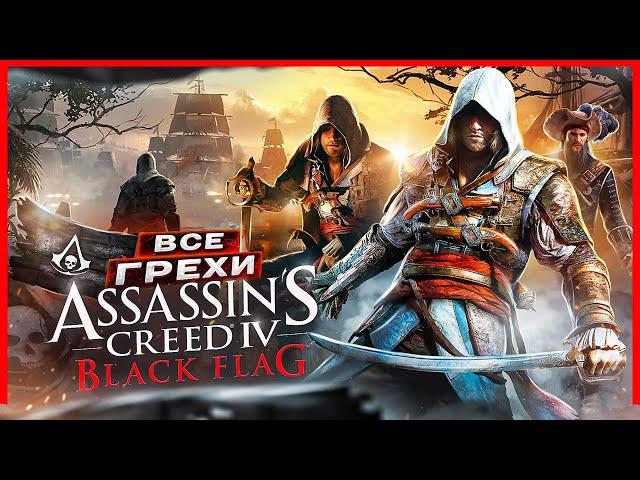 ВСЕ ГРЕХИ И ЛЯПЫ игры "Assassin's Creed 4: Black Flag" | ИгроГрехи