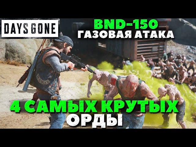 BND-150 и 4 Самых Крутых Орды! Газовая атака! Как долго они проживут! Days Gone. Жизнь После.