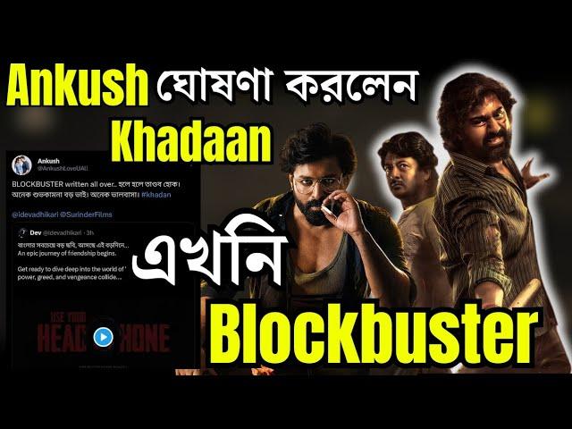 Dev Khadaan Teaser দেখে এখনই BLOCKBUSTER ঘোষণা করলো ANKUSH দাখাদান উৎসব START|Jisshu|Sujit Dutta