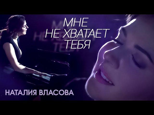 Наталия Власова - Мне не хватает тебя