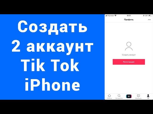 Как сменить или войти или создать 2 аккаунт Тик Ток Iphone