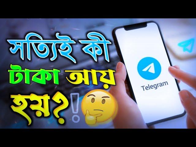 জেনে নিন টেলিগ্রাম থেকে ইনকাম⁉️ টেলিগ্রাম অ্যাপ এর কাজ কি? telegram theke taka income.