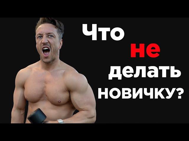 Самые ГЛАВНЫЕ ОШИБКИ новичков В ЗАЛЕ! Ты ДОЛЖЕН ЗНАТЬ!