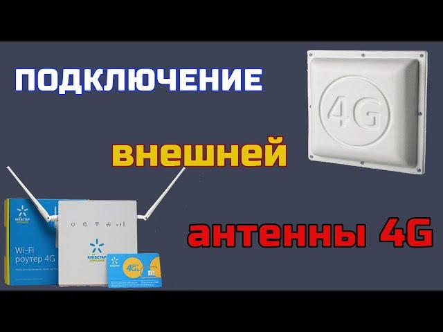 Как подключить внешнюю антенну 4G к роутеру от Киевстар «Все разом 4G»
