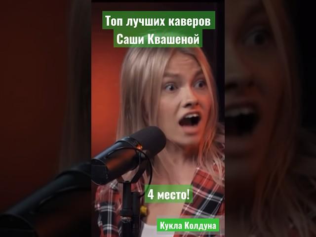 Лучший кавер на Король и Шут. Саша Квашеная @kvashenaya #квашеная #корольишут #куклаколдуна