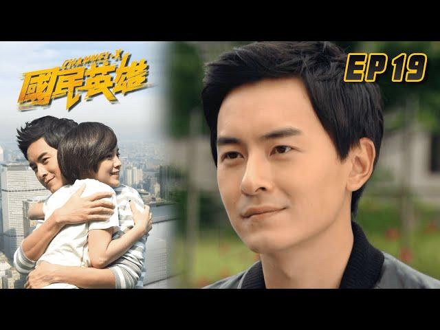 國民英雄 EP19 Channel X｜三立華劇