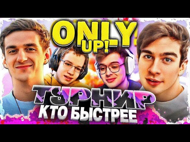 САМЫЙ УГАРНЫЙ ТУРНИР ПО ONLY UP! (ft. Evelone, Bratishkinoff, dangerlyoha, Lixxx, QUICKHUNTIK)