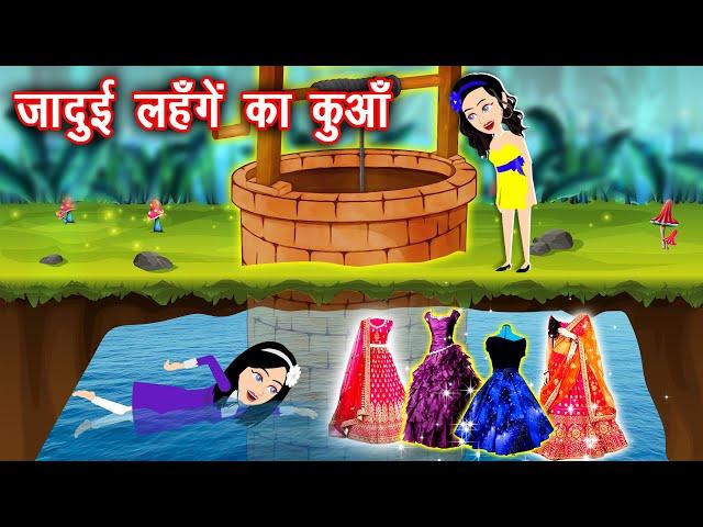 जादुई लहंगे का कुआँ || Jadui Lahanga || Jadui Kahaniya || Kahaniya || Hindi Kahani || New Kahaniya