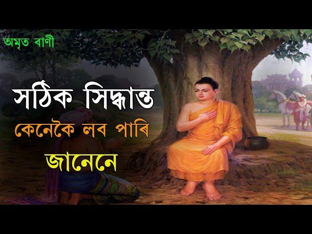 সঠিক সিদ্ধান্ত কেনেকৈ লব পাৰি | BEST ASSAMESE MOTIVATIONAL VIDEO | MOTIVATOR NIRANJAN |