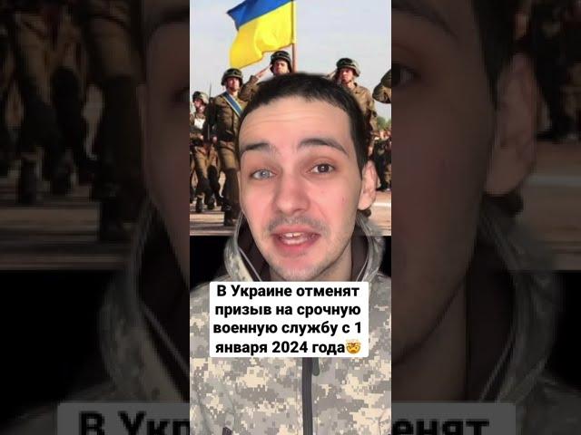 В Украине отменят призыв на срочную военную службу #shorts