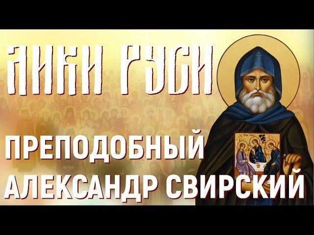 Лики Руси: преподобный Александр Свирский