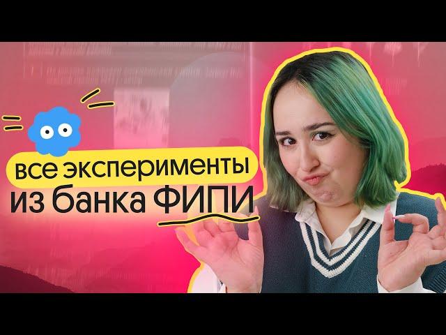 ВСЕ 23 ЗАДАНИЯ НА ЭКСПЕРИМЕНТЫ ИЗ ФИПИ ОГЭ ПО БИОЛОГИИ | разбор и решение