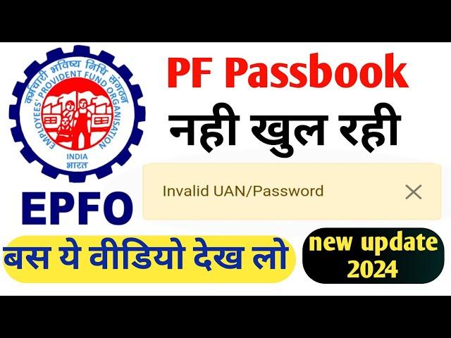 EPFO passbook login problem | invalid UAN/ password |  EPFO passbook portal/invalid UAN