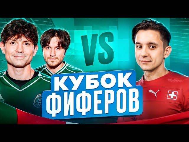 2DROTS vs GOODMAX! КУБОК ФИФЕРОВ 1/8