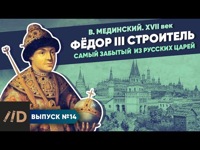 Серия 14. Фёдор III Строитель. Самый забытый из русских царей