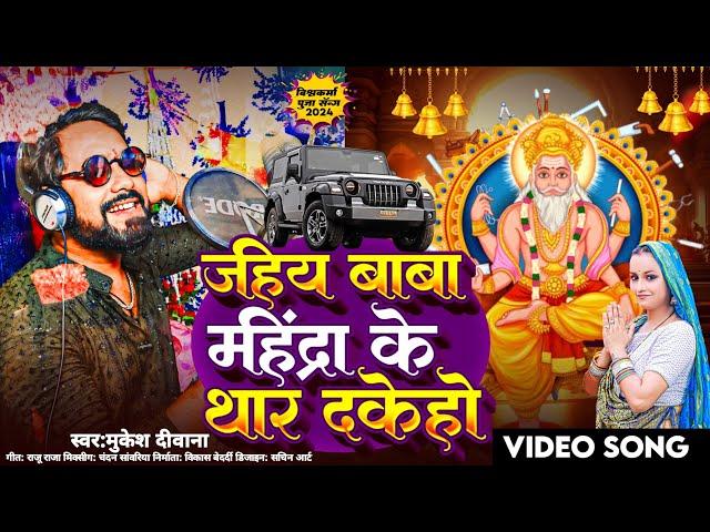 Jahiya Baba Mahindra Ke Thar Dakeho|Mukesh Deewana|Baba Vishwakarma Ke Gana|Vishwakarma Puja Ke Gana